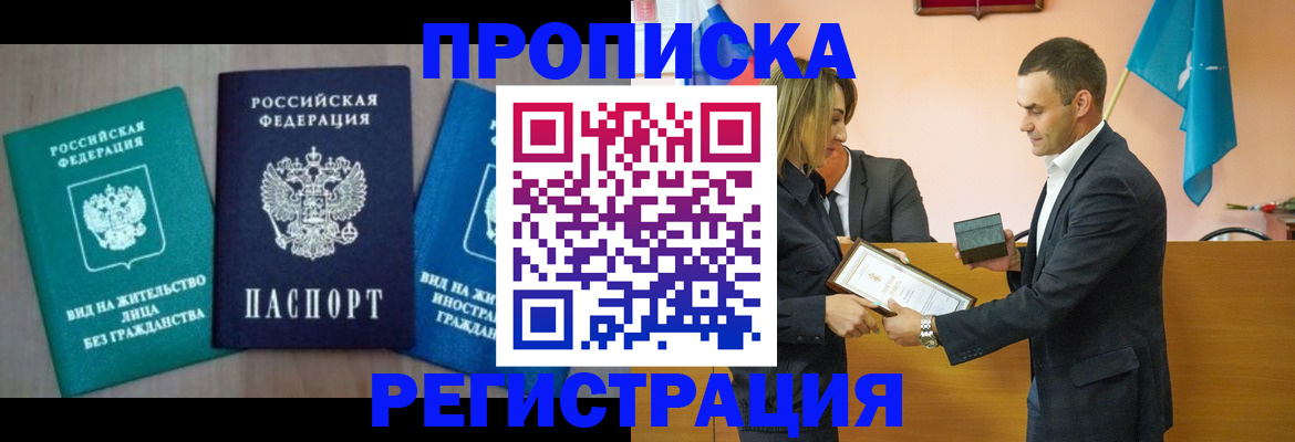 временная прописка в Гурьевске